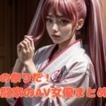 女子格闘家のAV女優まとめたった【格闘技の祭りだ！】